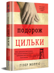 Книга Подорож Цильки - Гізер Морріс. Фото 2