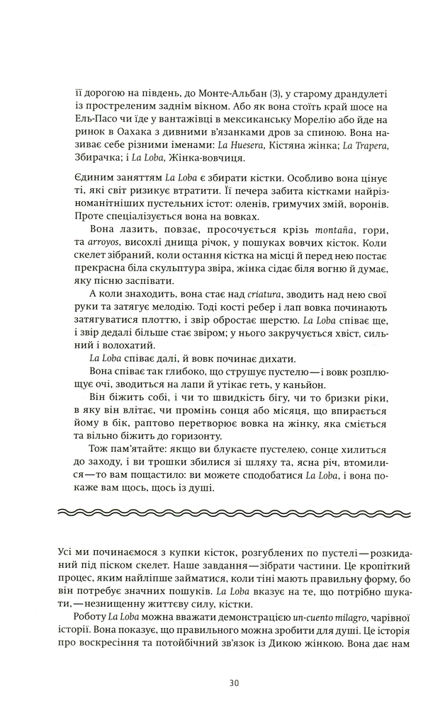 Книга Жінки, що біжать з вовками. Архетип Дикої жінки у міфах та легендах - Клариса Пінкола Естес. Фото 8
