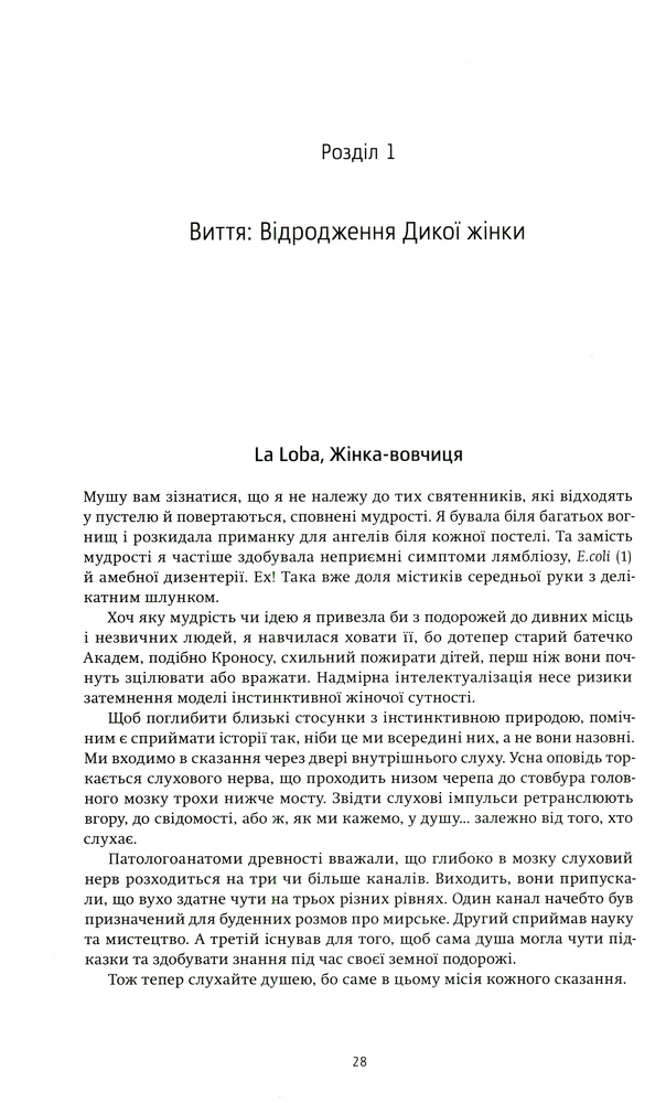 Книга Жінки, що біжать з вовками. Архетип Дикої жінки у міфах та легендах - Клариса Пінкола Естес. Фото 6