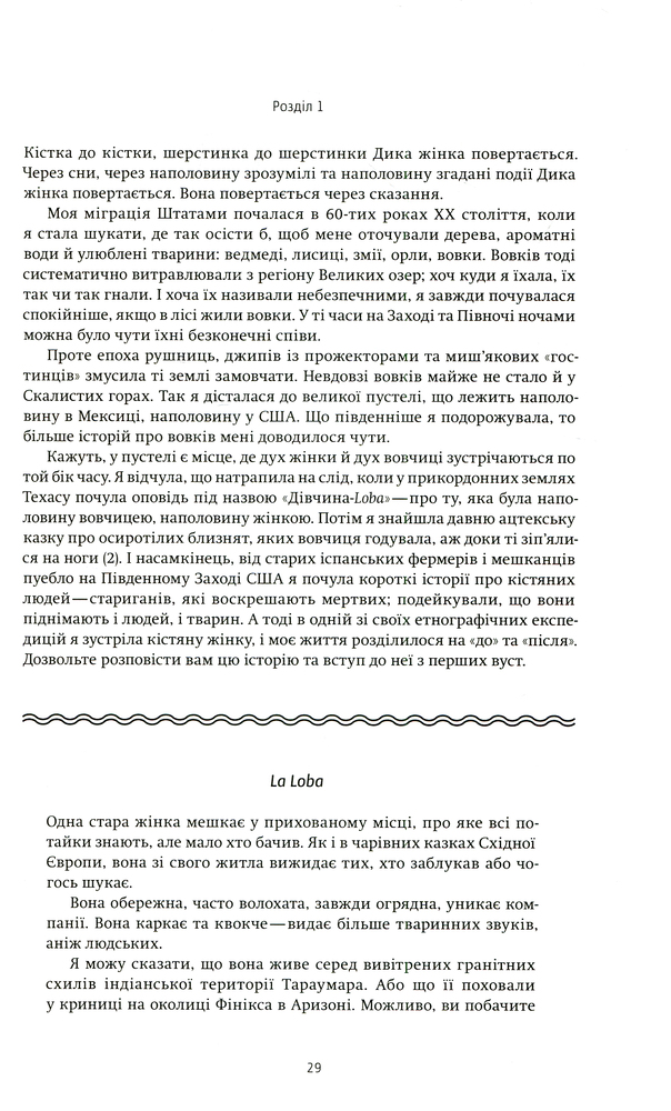 Книга Жінки, що біжать з вовками. Архетип Дикої жінки у міфах та легендах - Клариса Пінкола Естес. Фото 7