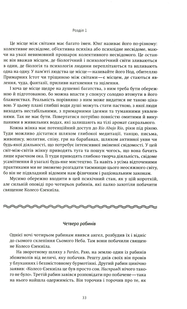 Книга Жінки, що біжать з вовками. Архетип Дикої жінки у міфах та легендах - Клариса Пінкола Естес. Фото 11