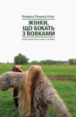 Книга Жінки, що біжать з вовками. Архетип Дикої жінки у міфах та легендах - Клариса Пінкола Естес