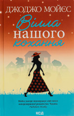Книга Вілла нашого кохання - Джоджо Мойєс