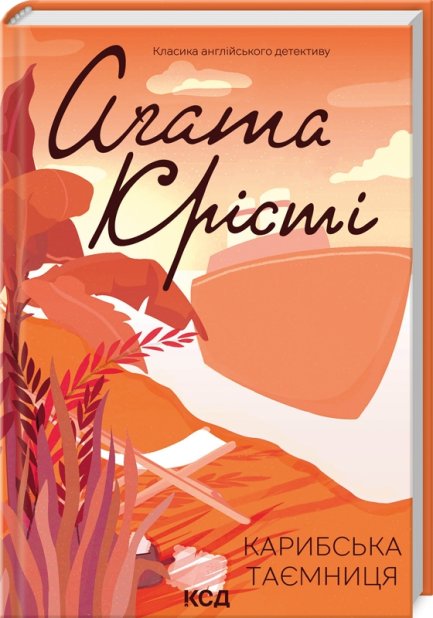Книга Карибська таємниця - Аґата Крісті