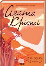 Книга Карибська таємниця - Аґата Крісті