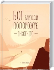 Книга Бог завжди подорожує інкогніто - Лоран Гунель