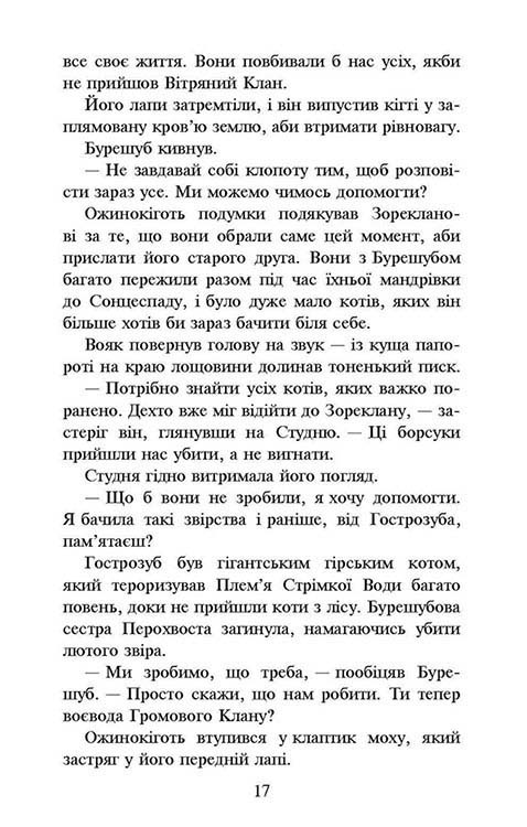 Книга Коти - вояки. Нове пророцтво. Книга 6. Захід - Ерін Гантер. Фото 5