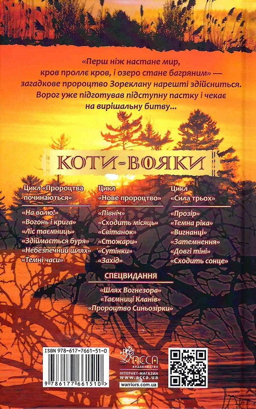 Книга Коти - вояки. Нове пророцтво. Книга 6. Захід - Ерін Гантер. Фото 2