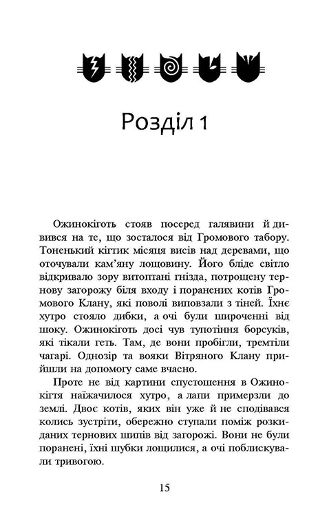Книга Коти - вояки. Нове пророцтво. Книга 6. Захід - Ерін Гантер. Фото 3