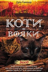 Книга Коти - вояки. Нове пророцтво. Книга 6. Захід - Ерін Гантер