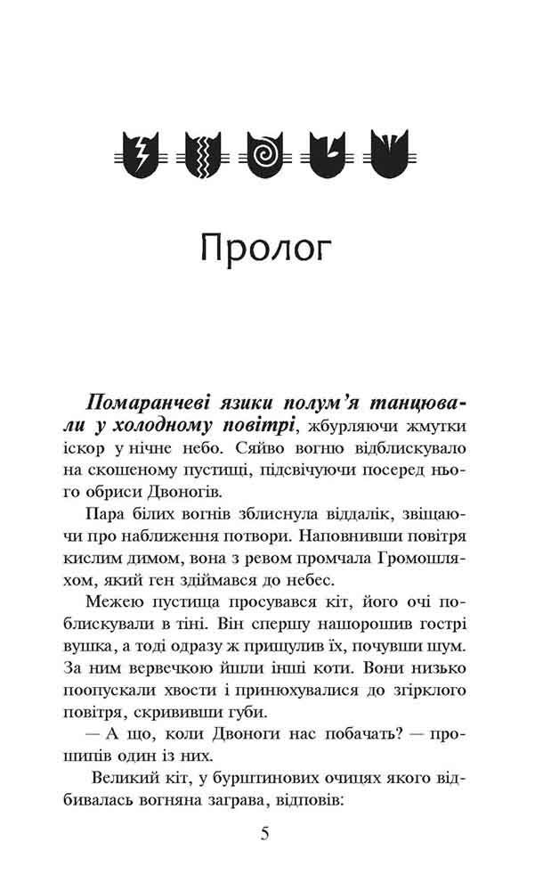 Книга Коти - вояки. Пророцтва починаються. Книга 2. Вогонь і крига - Ерін Гантер. Фото 3