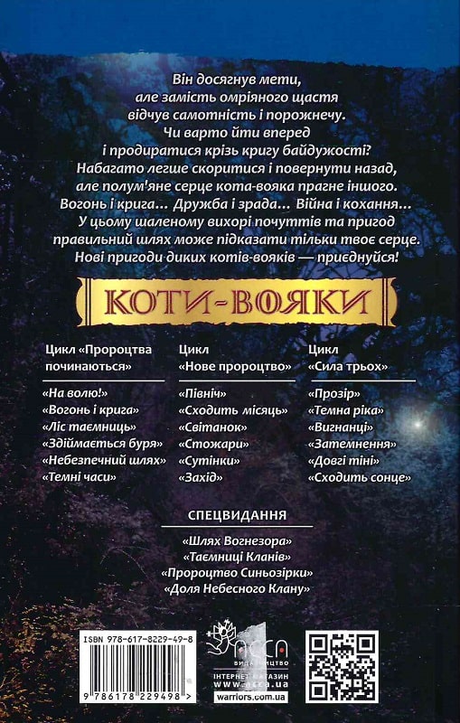 Книга Коти - вояки. Пророцтва починаються. Книга 2. Вогонь і крига - Ерін Гантер. Фото 2