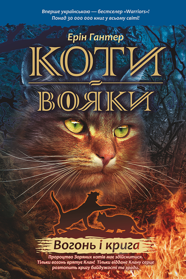 Книга Коти - вояки. Пророцтва починаються. Книга 2. Вогонь і крига - Ерін Гантер