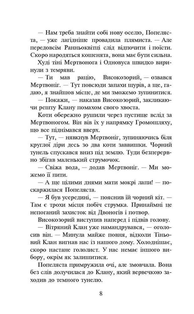 Книга Коти - вояки. Пророцтва починаються. Книга 2. Вогонь і крига - Ерін Гантер. Фото 6