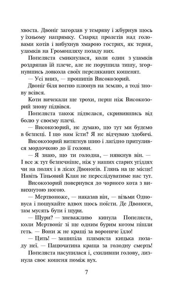 Книга Коти - вояки. Пророцтва починаються. Книга 2. Вогонь і крига - Ерін Гантер. Фото 5