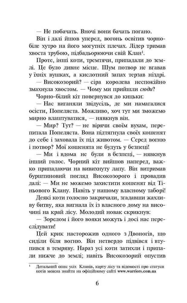 Книга Коти - вояки. Пророцтва починаються. Книга 2. Вогонь і крига - Ерін Гантер. Фото 4