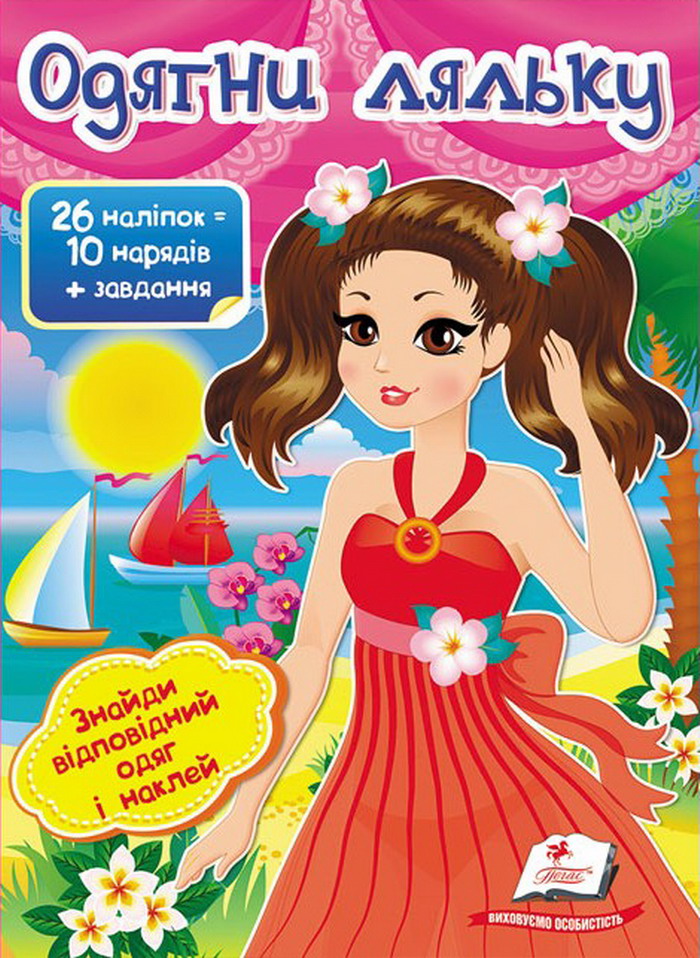 Книга Одягни ляльку №1. Знайди відповідний одяг і наклей