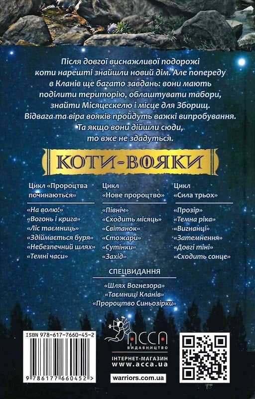 Книга Коти - вояки. Нове пророцтво. Книга 4. Стожари - Ерін Гантер. Фото 2