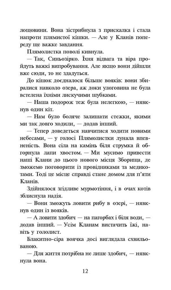 Книга Коти - вояки. Нове пророцтво. Книга 4. Стожари - Ерін Гантер. Фото 4
