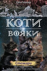 Книга Коти - вояки. Нове пророцтво. Книга 4. Стожари - Ерін Гантер