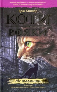 Книга Коти - вояки. Пророцтва починаються. Книга 3. Ліс таємниць - Ерін Гантер
