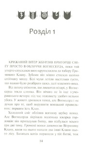 Книга Коти - вояки. Пророцтва починаються. Книга 3. Ліс таємниць - Ерін Гантер. Фото 3