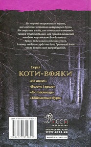 Книга Коти - вояки. Пророцтва починаються. Книга 3. Ліс таємниць - Ерін Гантер. Фото 2