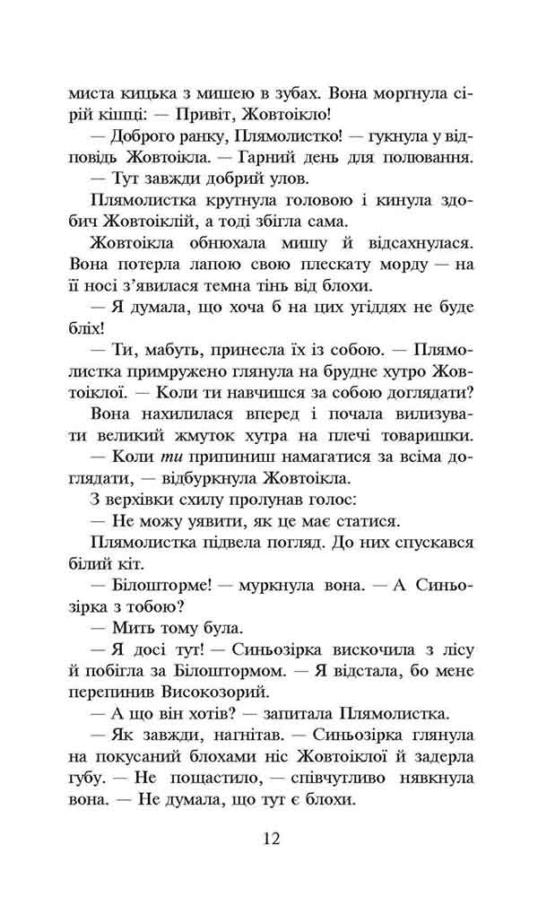 Книга Коти - вояки. Сила трьох. Книга 4. Затемнення - Ерін Гантер. Фото 3