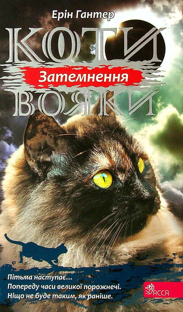 Книга Коти - вояки. Сила трьох. Книга 4. Затемнення - Ерін Гантер