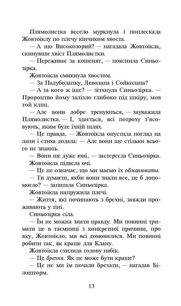 Книга Коти - вояки. Сила трьох. Книга 4. Затемнення - Ерін Гантер. Фото 4