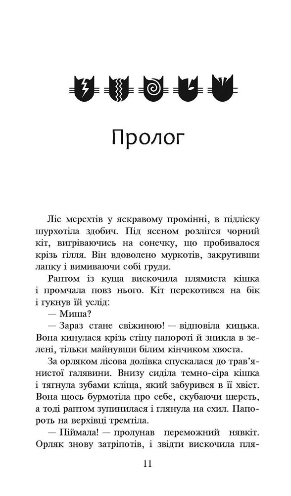 Книга Коти - вояки. Сила трьох. Книга 4. Затемнення - Ерін Гантер. Фото 2