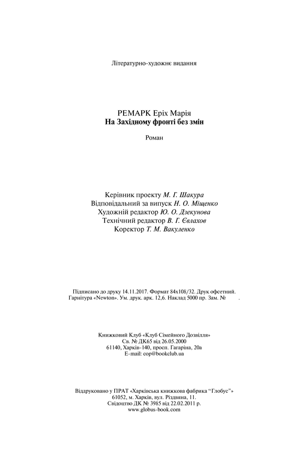 Книга На Західному фронті без змін - Еріх Марія Ремарк. Фото 24