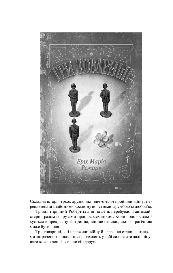 Книга На Західному фронті без змін - Еріх Марія Ремарк. Фото 26