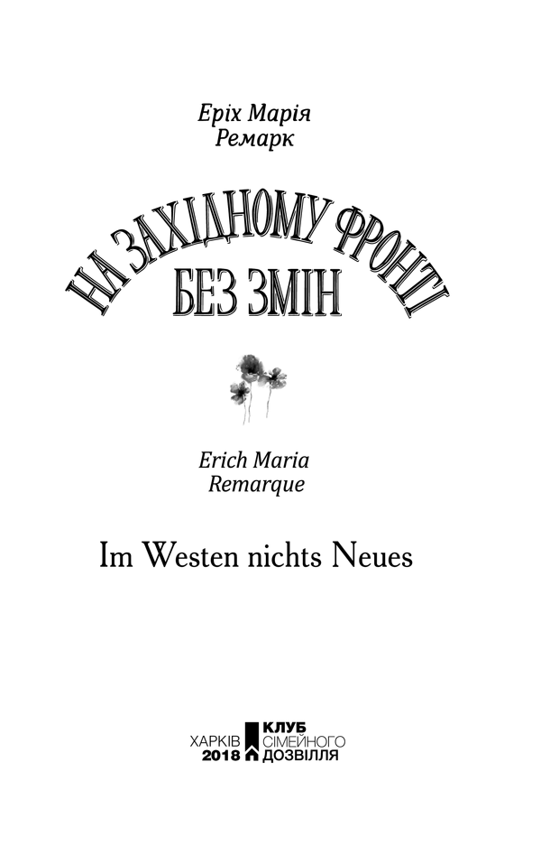 Книга На Західному фронті без змін - Еріх Марія Ремарк. Фото 2