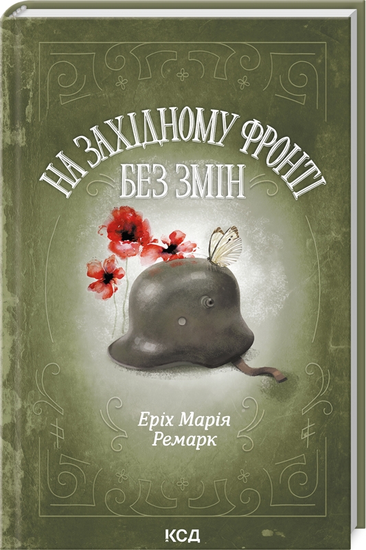 Книга На Західному фронті без змін - Еріх Марія Ремарк