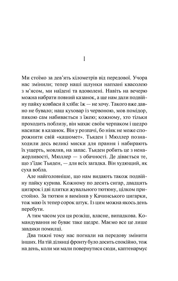 Книга На Західному фронті без змін - Еріх Марія Ремарк. Фото 5
