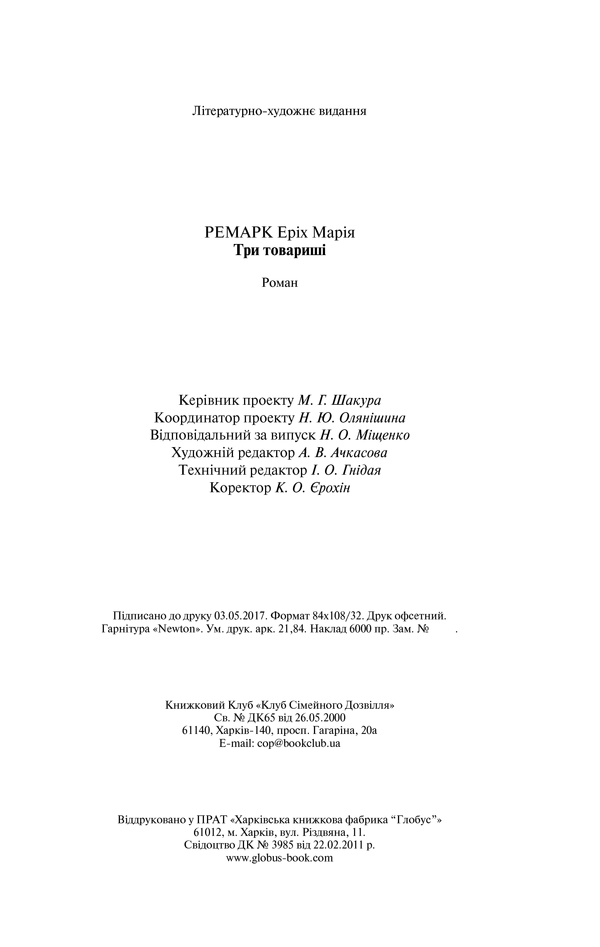 Книга Три товариші - Еріх Марія Ремарк. Фото 21