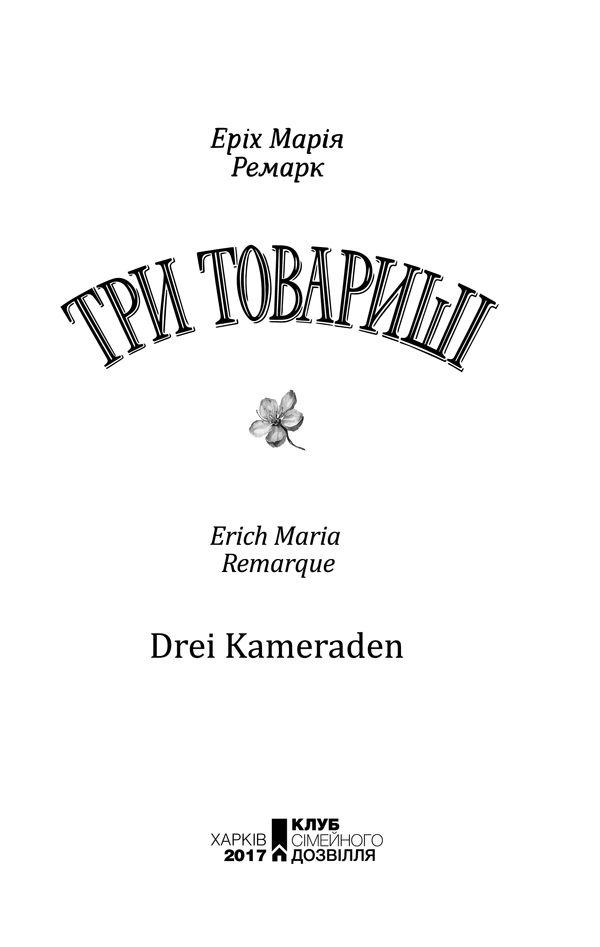 Книга Три товариші - Еріх Марія Ремарк. Фото 2