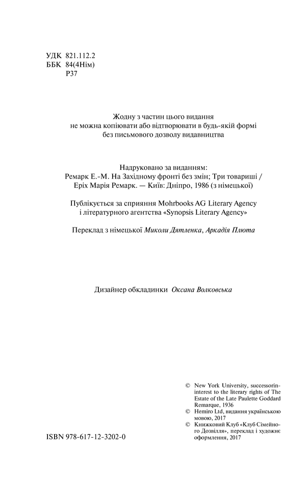 Книга Три товариші - Еріх Марія Ремарк. Фото 3