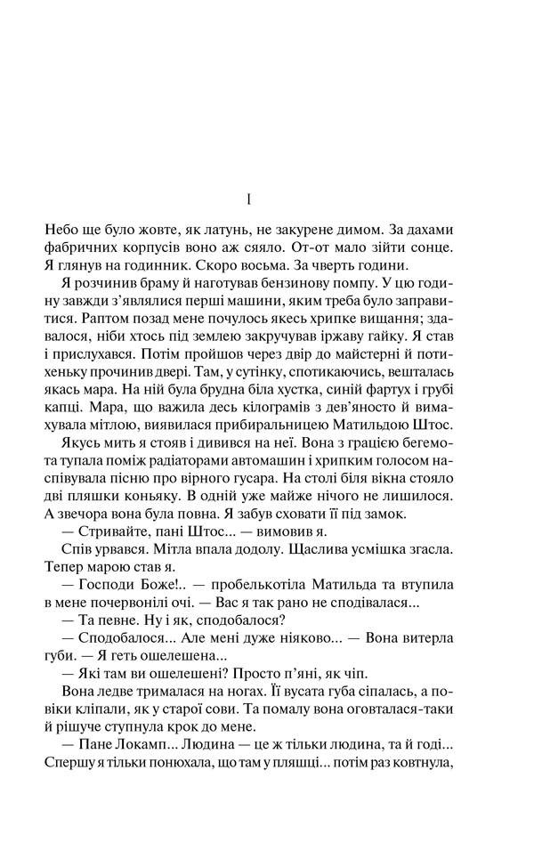 Книга Три товариші - Еріх Марія Ремарк. Фото 4