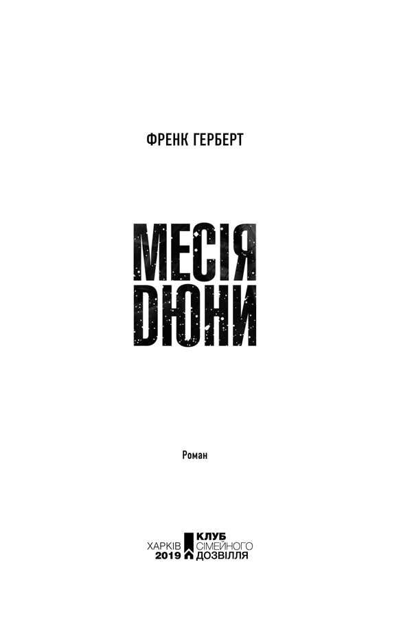 Книга Месія Дюни - Френк Герберт. Фото 3