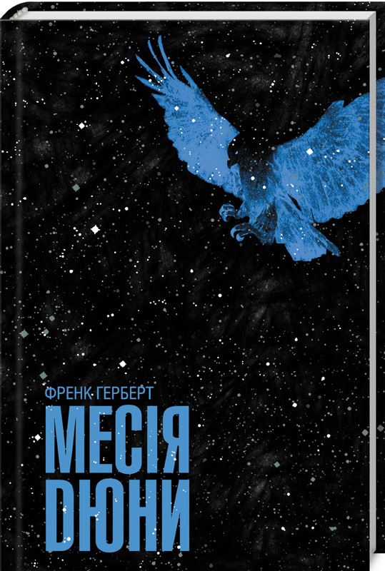 Книга Месія Дюни - Френк Герберт