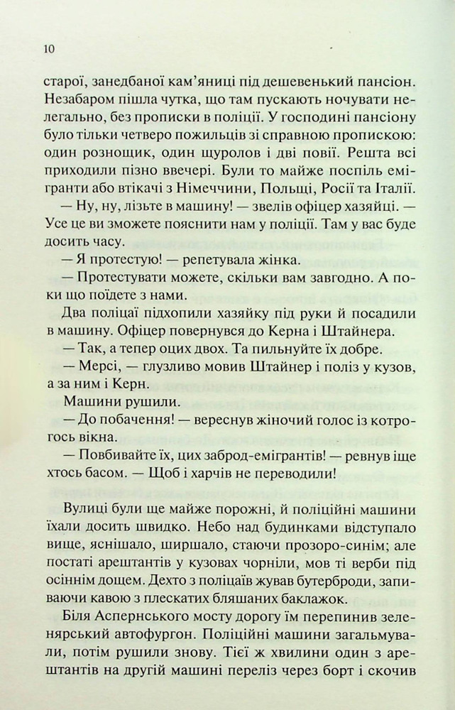 Книга Люби ближнього твого - Еріх Марія Ремарк. Фото 7