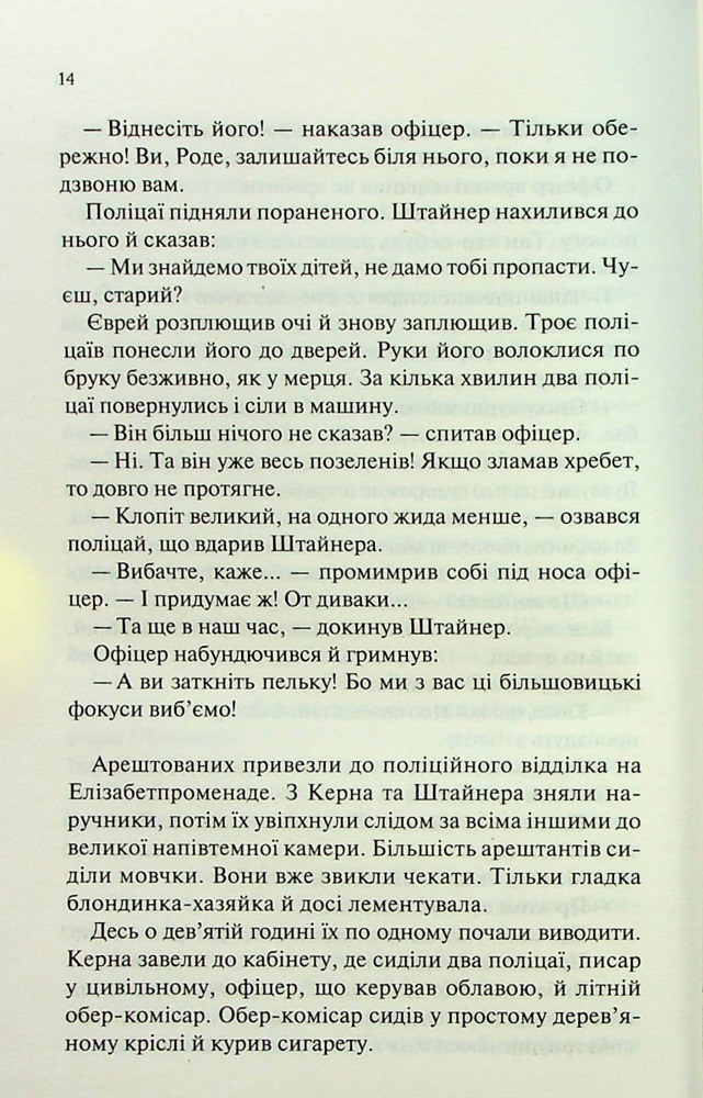 Книга Люби ближнього твого - Еріх Марія Ремарк. Фото 11