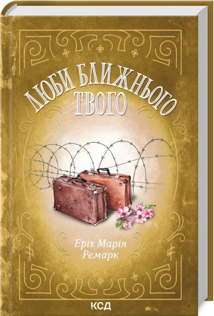 Книга Люби ближнього твого - Еріх Марія Ремарк