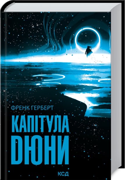 Книга Капітула Дюни - Френк Герберт