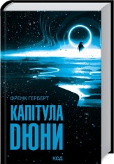 Книга Капітула Дюни - Френк Герберт