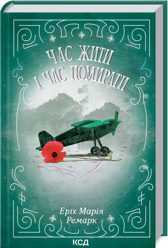 Книга Час жити і час помирати - Еріх Марія Ремарк