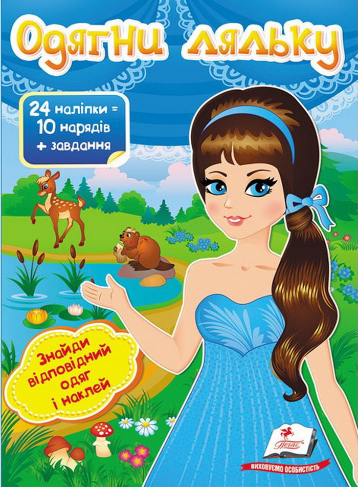 Книга Одягни ляльку №2. Знайди відповідний одяг і наклей