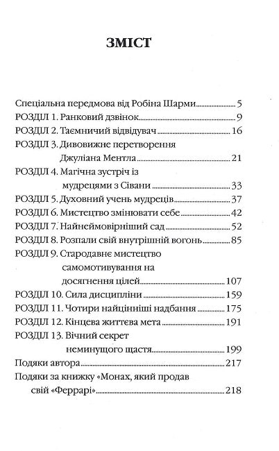 Книга Монах, який продав свій «Феррарі» - Робін Шарма. Фото 7
